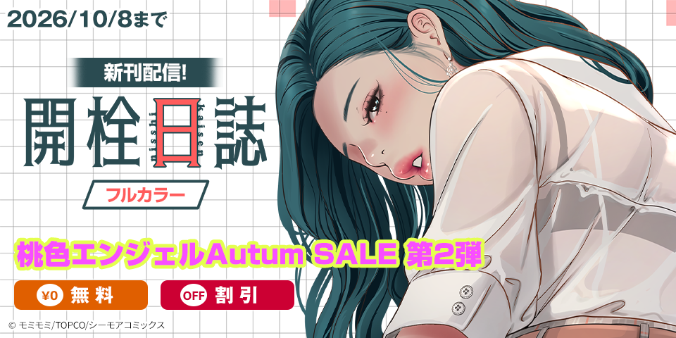 桃色エンジェルAutum SALE 第2弾