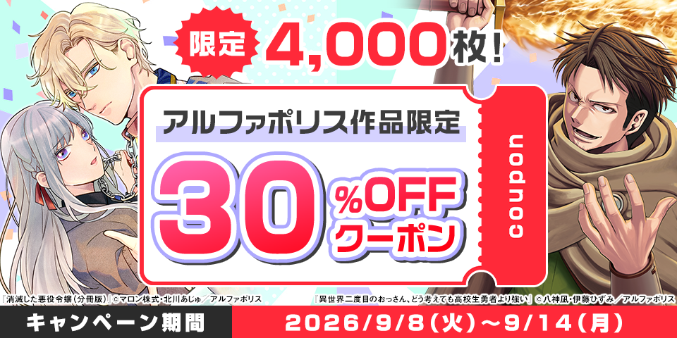 【利用先着4,000枚限定】アルファポリス30％OFFクーポン　キャンペーン期間2026/9/8（火）～9/14（月）まで
