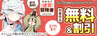 「放課後の迷宮冒険者」コミカライズ再始動！1月新刊配信記念！ライドコミックス割引キャンペーン！