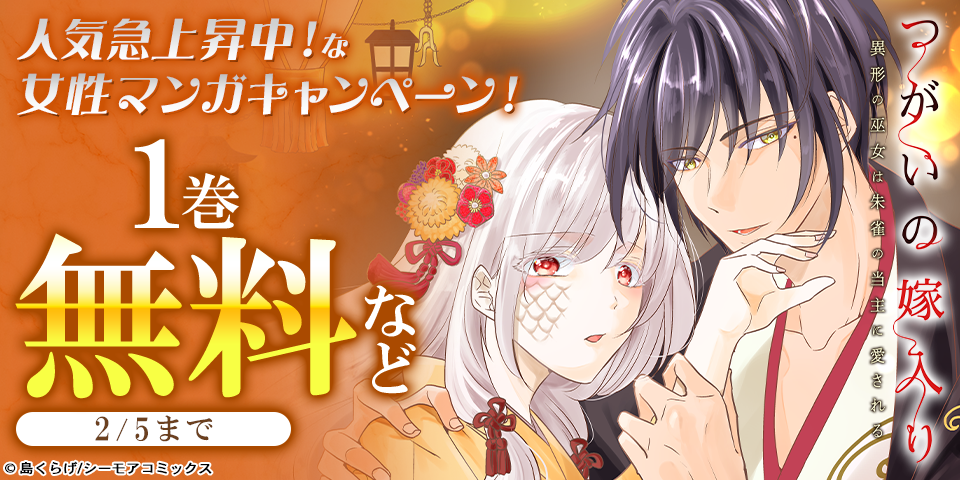 人気急上昇中！な女性マンガキャンペーン！