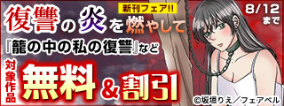 復讐の炎を燃やして新刊配信フェア！！