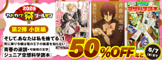 カドカワ祭ゴールデン2026 小説編 第2弾