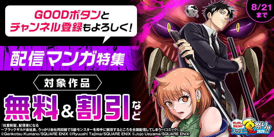 【ガンガン読もうぜ！スクエニ夏祭り！！2026】GOODボタンとチャンネル登録もよろしく！配信マンガ 特集