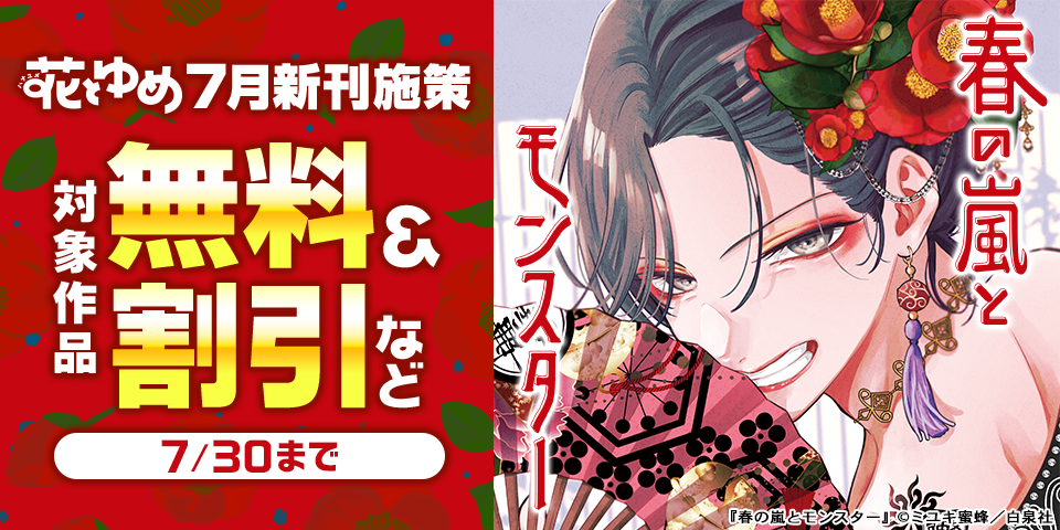 花とゆめ07月新刊施策