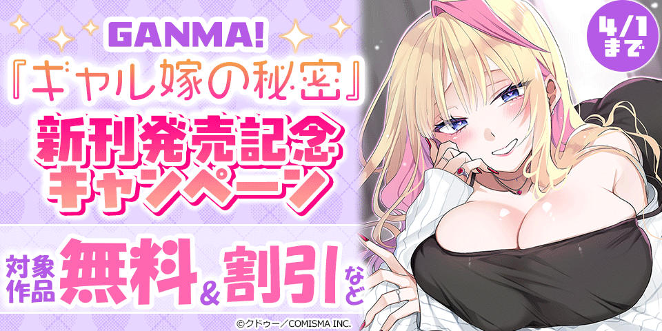 【dブック様用】GANMA!『ギャル嫁の秘密』新刊配信記念キャンペーン
