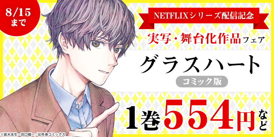 NETFLIXシリーズ「グラスハート」配信記念　実写・舞台化作品フェア