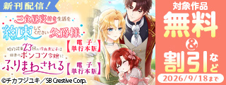 「三食昼寝」＆「ポンコツ令嬢」単行本最新巻配信記念！ 対象作品無料＆割引
