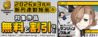 【角川コミックス・エース】2026年3月刊新刊連動施策①