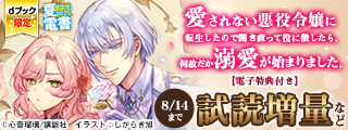 【dブック】【夏電書2025】溺愛から転生まで！ラノベ試読増量フェア