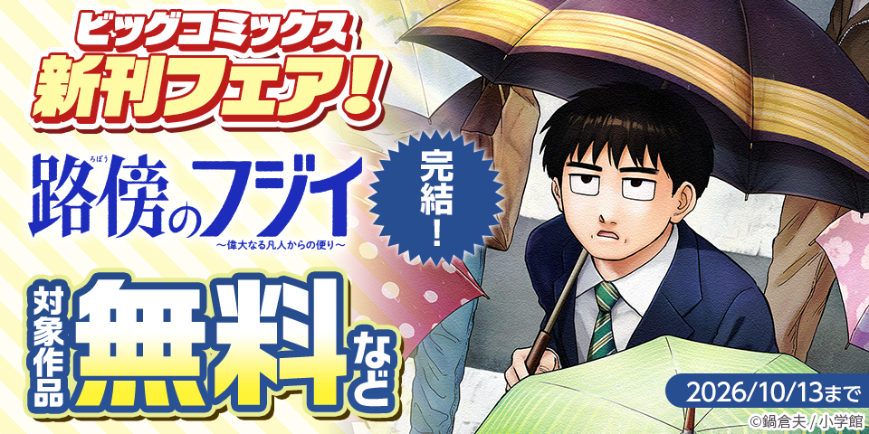 『路傍のフジイ』完結！『還暦姫』『キキキル』などビッグコミックス新刊フェア