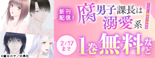 『腐男子課長は溺愛系 ※ただし夜はドS攻め』最新刊配信記念フェア