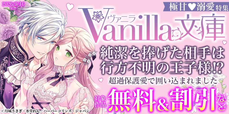 ヴァニラ文庫 新刊配信記念！極甘(はーと)溺愛特集