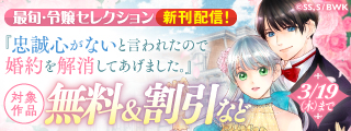 『忠誠心がないと言われたので婚約を解消してあげました。』他 最旬・令嬢セレクション