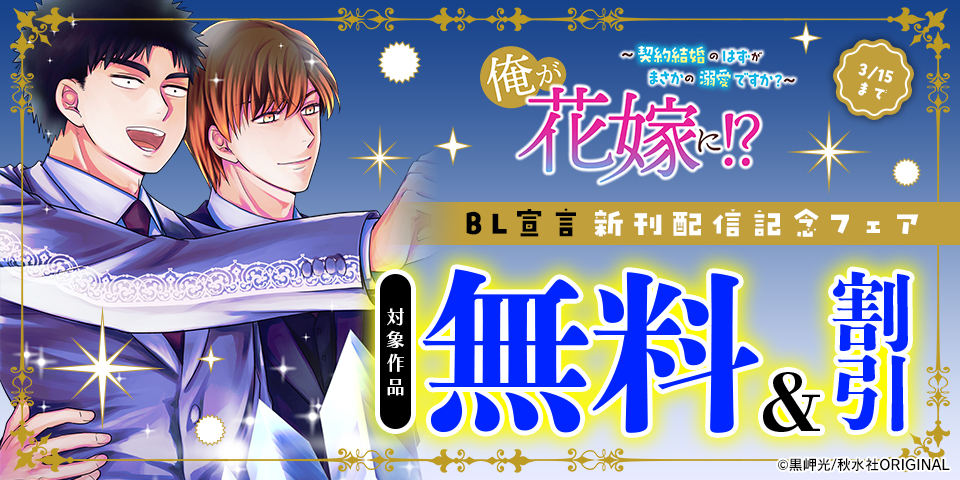 BL（ボーイズラブ）マンガ|電子書籍[コミック・小説・実用書]なら
