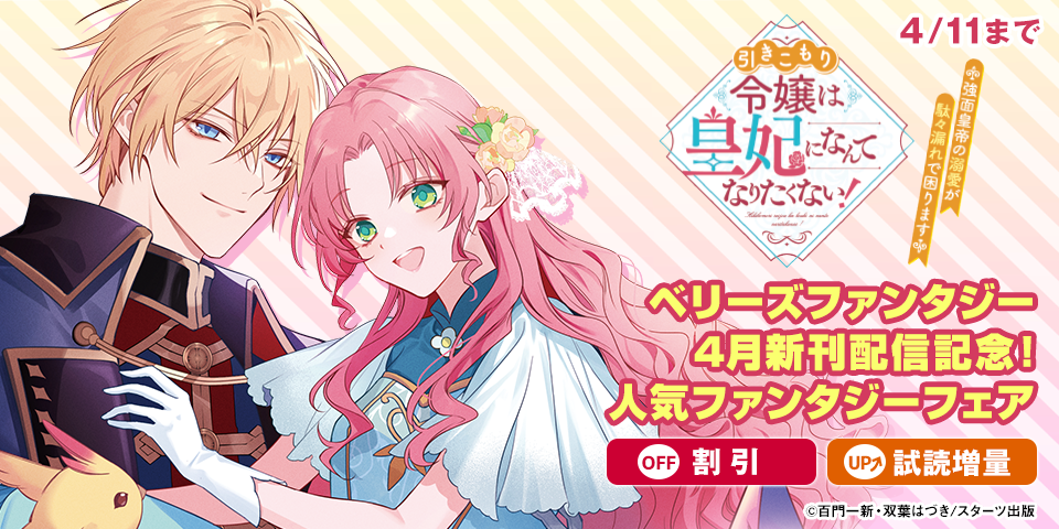ベリーズファンタジー4月新刊配信記念！　人気ファンタジー対象作品割引＆新刊試読増量フェア