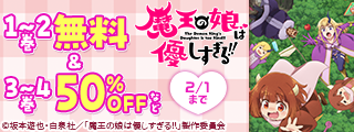 TVアニメ絶賛放送中！！『魔王の娘は優しすぎる！！』初笑いコメディフェア