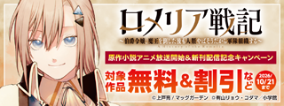 『ロメリア戦記～伯爵令嬢、魔王を倒した後も人類やばそうだから軍隊組織する～』原作小説アニメ放送開始＆新刊配信記念キャンペーン