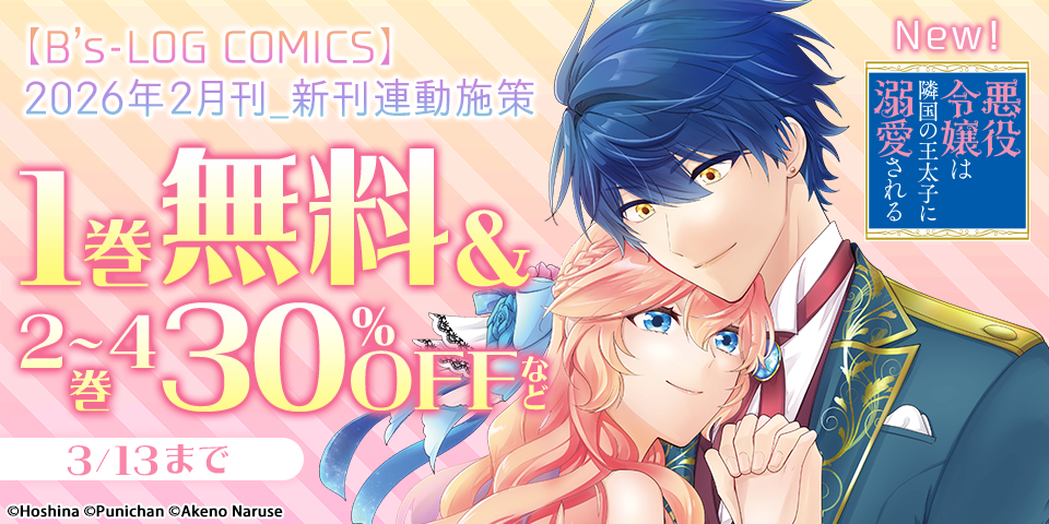 【B’s-LOG COMICS】2026年2月刊_新刊連動施策