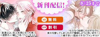 友達以上、恋人未満になった夜 ほか新刊配信