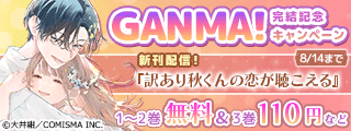 GANMA!『訳あり秋くんの恋が聴こえる』完結記念キャンペーン