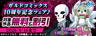 ガルドコミックス10周年記念フェア♪ 対象作品無料＆割引