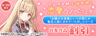 【半額】「お隣の天使様」アニメ2期応援感謝! 恋愛ラノベフェア