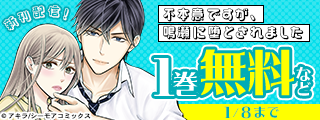 新作「不本意ですが、鳴瀬に堕とされました」配信記念！王道＆名作女性マンガキャンペーン！