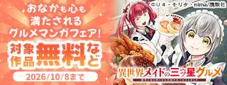 食欲の秋に！　おなかも心も満たされるグルメマンガフェア！