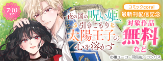 「夜の国の呪い姫、引きこもり太陽王子の心を溶かす」2巻ほか　コミックcoral最新刊配信記念