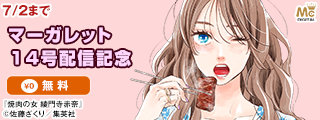 マーガレット14号配信記念