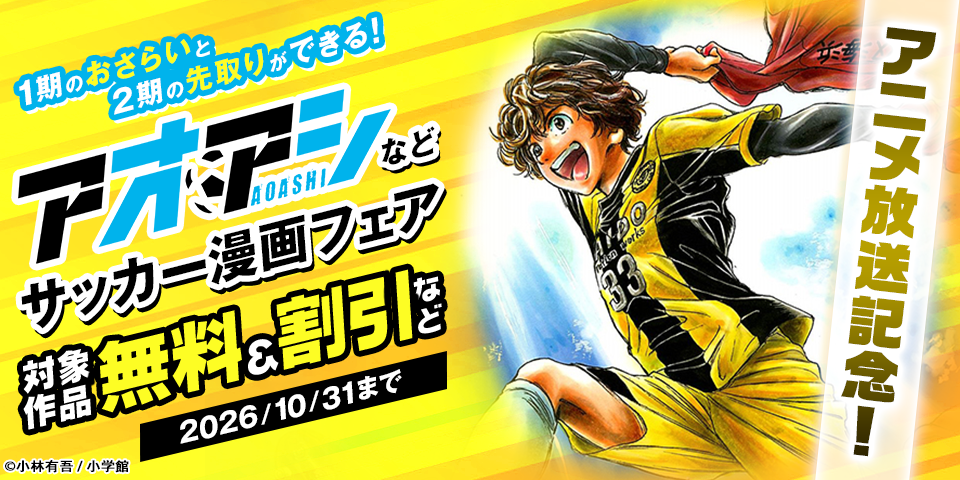 アニメ放送記念！1期のおさらいと2期の先取りができる！『アオアシ』『アオアシ　ブラザーフット』などサッカー漫画フェア