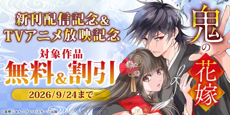 『鬼の花嫁』新刊配信記念＆TVアニメ放映記念　無料＆割引キャンペーン