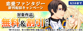 2026年8月期 恋愛ファンタジー新刊配信キャンペーン