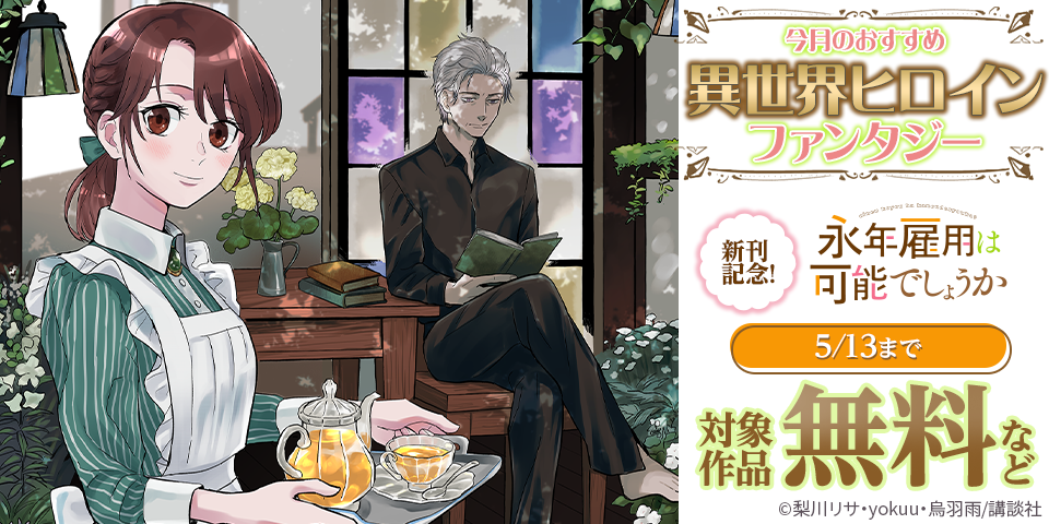 『永年雇用は可能でしょうか』新刊記念！今月のおすすめ異世界ヒロインファンタジー