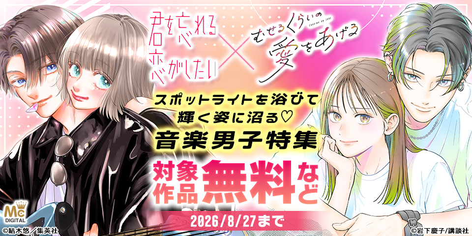 『君を忘れる恋がしたい』×『むせるくらいの愛をあげる』スポットライトを浴びて輝く姿に沼る♡音楽男子特集