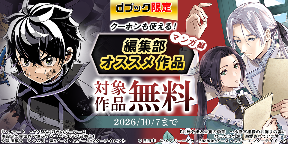 【dブック限定】クーポンも使える！編集部オススメ作品（マンガ）