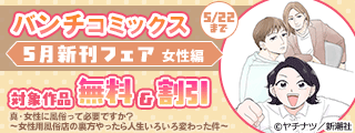 バンチコミックス5月新刊フェア 女性編