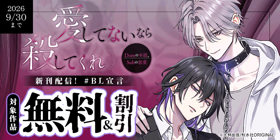 BL宣言『愛してないなら殺してくれ～Domの本能、Subの慈愛～』ほか新刊配信　無料＆割引