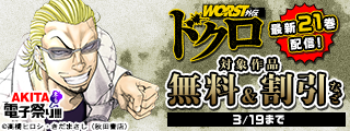 【AKITA電子祭り　冬の陣】「WORST外伝 グリコ」最新37巻＆「WORST外伝 ドクロ」最新21巻＆「ガブ」最新5巻発売！