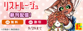 【AKITA電子祭り 夏の陣】「リストルージュ」最新5巻＆「贋作の第十番」最新1巻＆「にわか雨に砂糖」全1巻発売！
