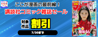 【夏電書2026】ここが漫画の最前線！講談社コミック雑誌セール
