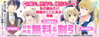 【令嬢も、聖女も、後宮も――】私の読みたい物語がここにある！　特集