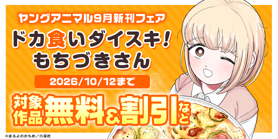 「ドカ食いダイスキ！もちづきさん」新刊配信！ヤングアニマル9月新刊フェア