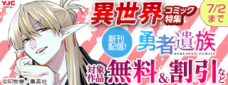 大注目『勇者遺族』配信開始！話題の異世界コミック特集