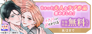 【夏電書2026】とろけるほど甘やかされたい…♡ちょっと大人なラブ作品集めました！