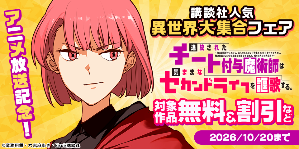 『追放されたチート付与魔術師は気ままなセカンドライフを謳歌する。』アニメ放送記念！講談社人気異世界大集合フェア