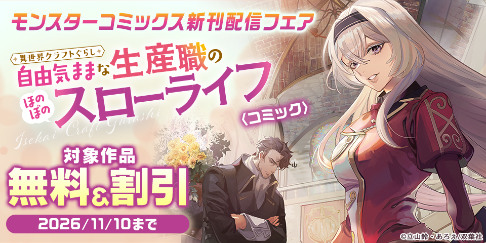 【モンスターコミックス新刊配信フェア】『異世界クラフトぐらし～自由気ままな生産職のほのぼのスローライフ～』新刊配信フェア！今だけ無料！！