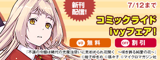 『不遇の令嬢は稀代の光魔法使いに見初められ花開く　～咲き誇る純愛の花～』新刊配信記念！コミックライドIVYフェア！