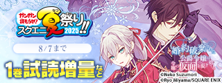 【ガンガン読もうぜ！スクエニ夏祭り！！2025】やっとあなたに出会えた…不遇な人生におさらば 特集