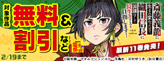 【AKITA電子祭り　冬の陣】この戦国転生が面白い2026！　「斎藤義龍に生まれ変わったので、織田信長に国譲りして長生きするのを目指します！」最新11巻発売！